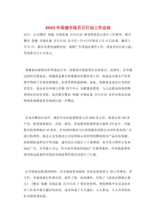 2025年保健市场百日行动工作总结