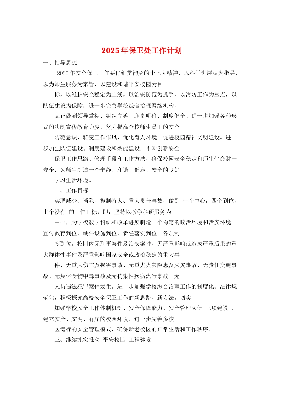 2025年保卫处工作计划_第1页