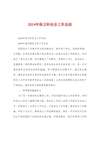 2025年保卫科安全工作总结