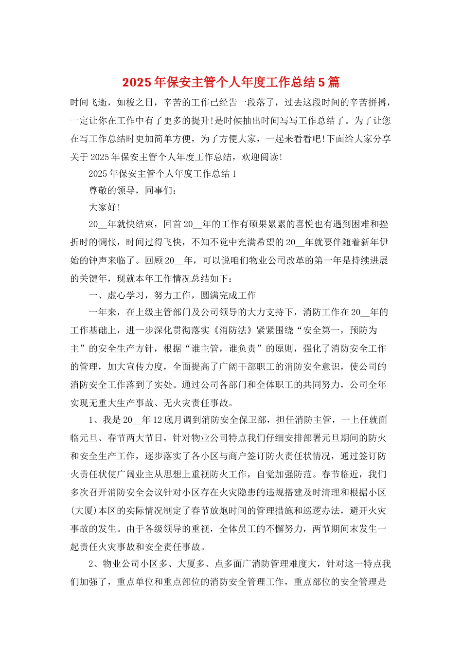 2025年保安主管个人年度工作总结5篇_第1页
