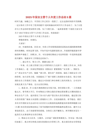 2025年保安主管个人年度工作总结5篇