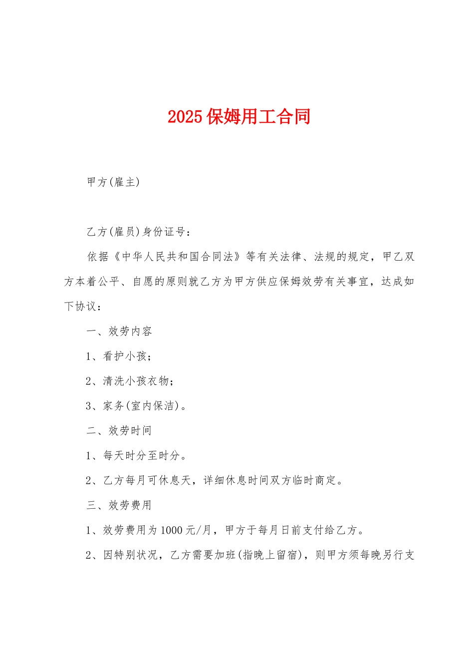2025年保姆用工合同_第1页