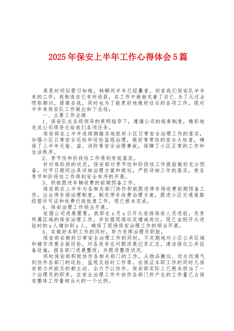 2025年保安上半年工作心得体会5篇_第1页