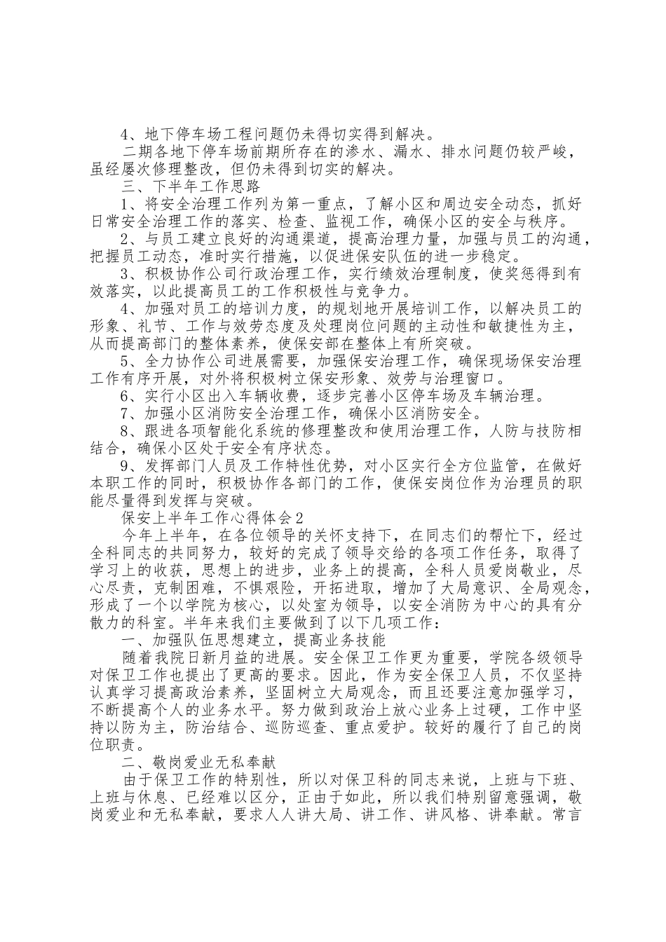 2025年保安上半年工作心得体会5篇_第3页