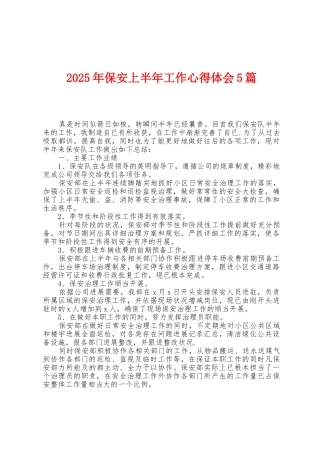 2025年保安上半年工作心得体会5篇