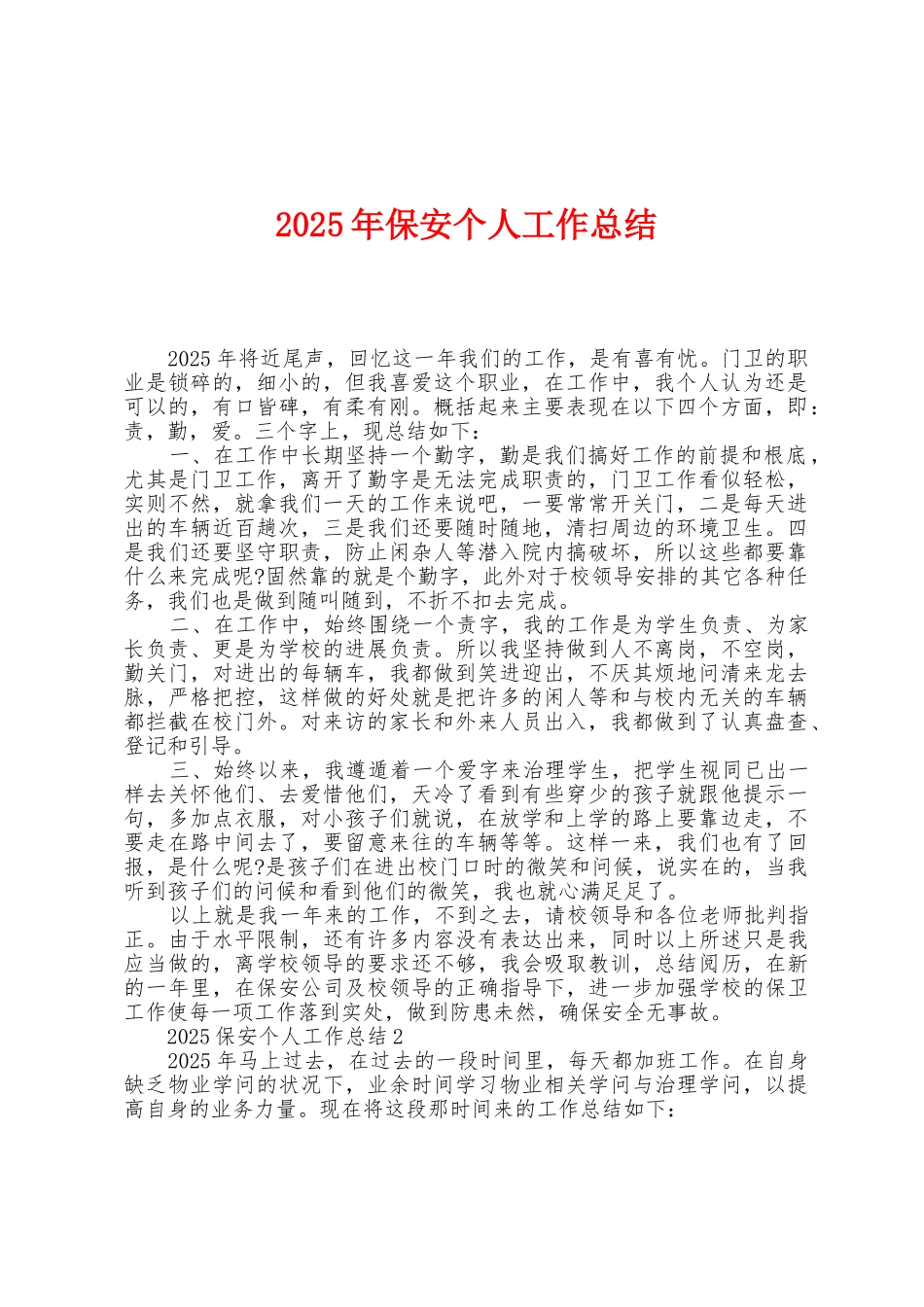 2025年保安个人工作总结1_第1页