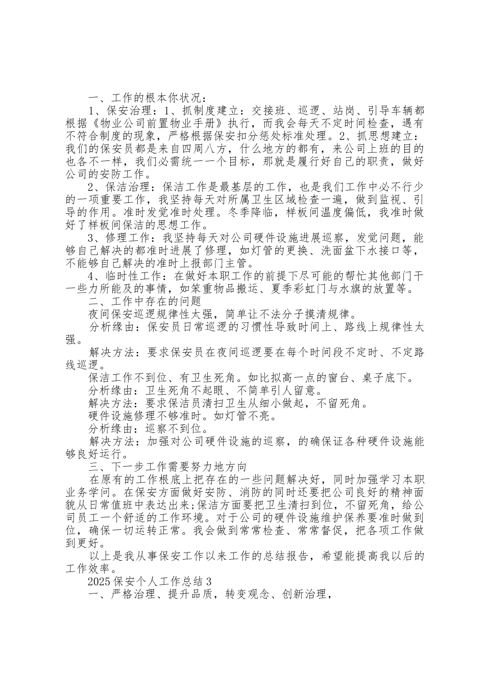 2025年保安个人工作总结1_第2页
