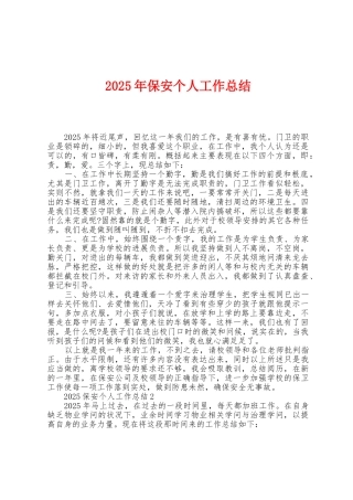 2025年保安个人工作总结1