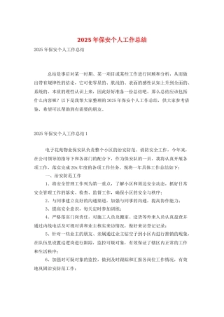 2025年保安个人工作总结
