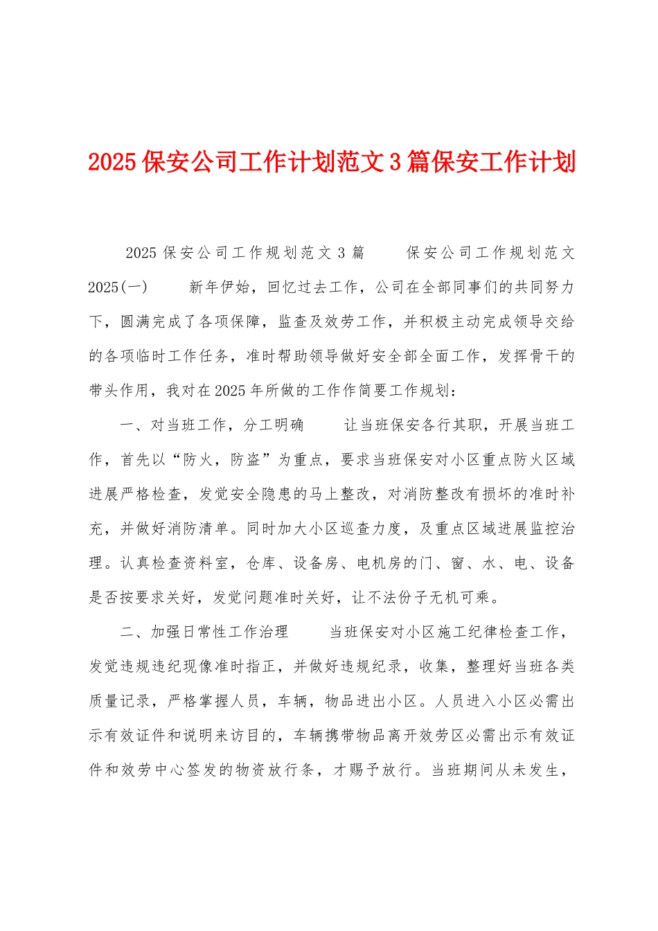 2025年保安公司工作计划范文3篇保安工作计划_第1页