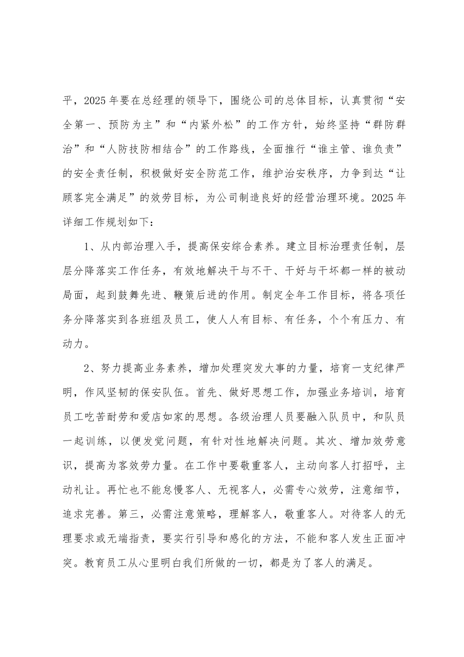 2025年保安公司工作计划范文3篇保安工作计划_第3页