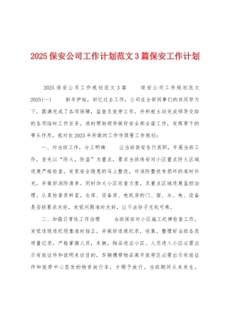 2025年保安公司工作计划范文3篇保安工作计划