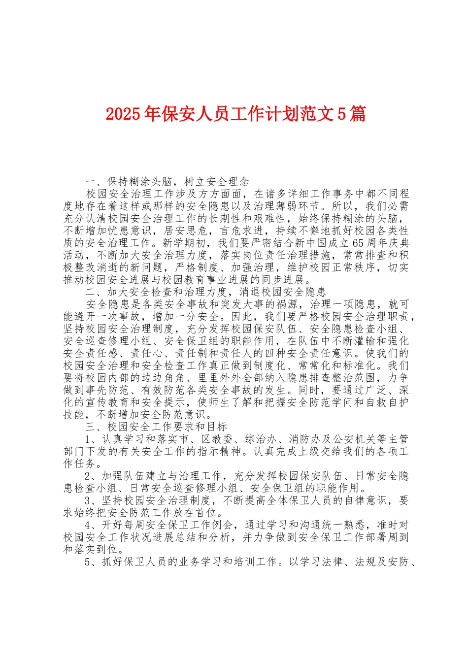2025年保安人员工作计划范文5篇_第1页