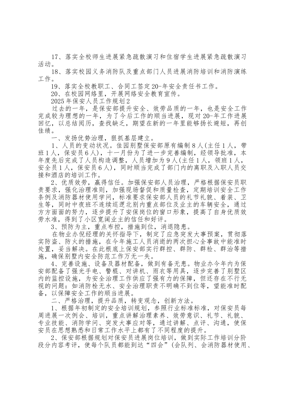 2025年保安人员工作计划范文5篇_第3页