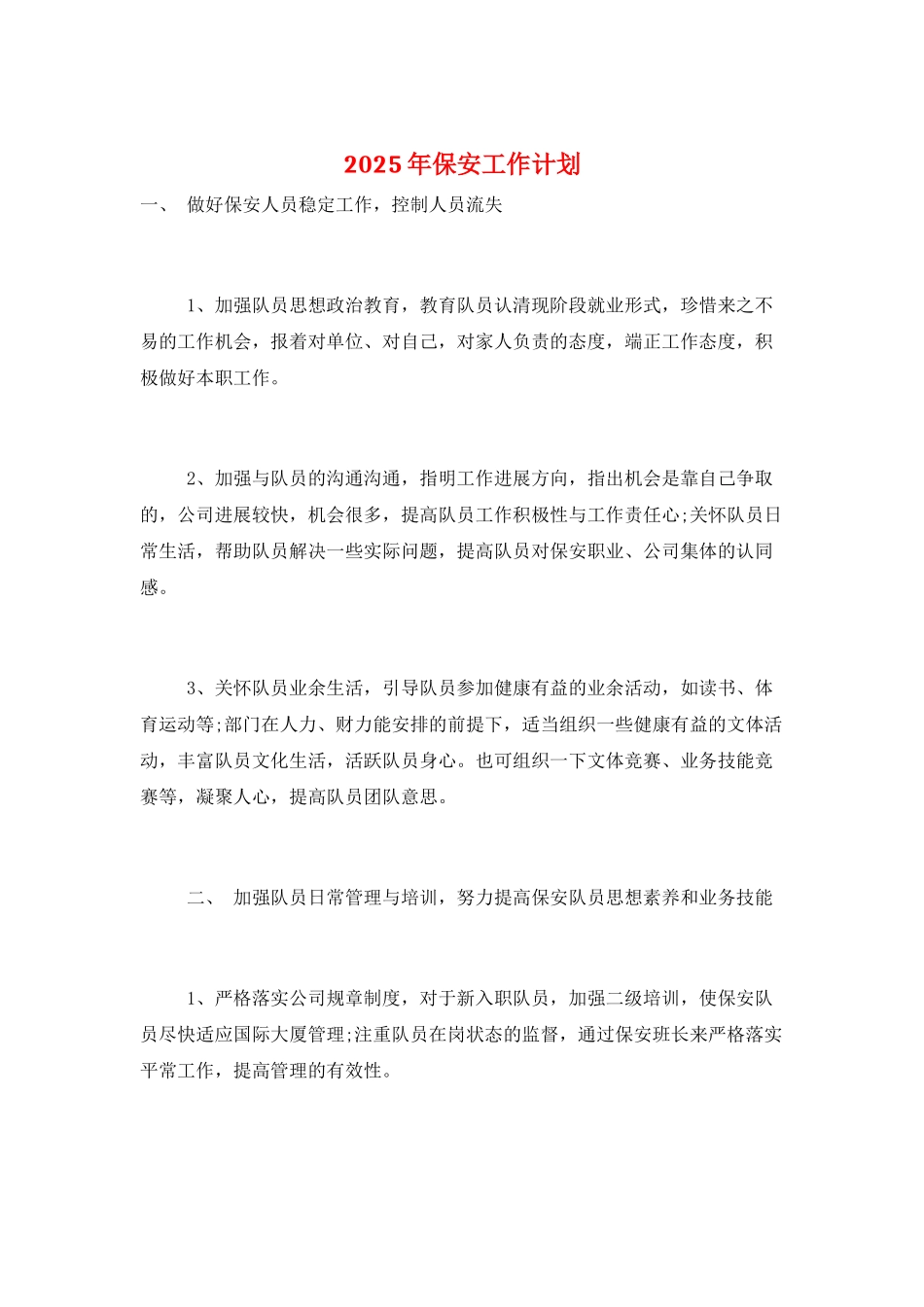 2025年保安工作计划_第1页