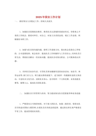 2025年保安工作计划