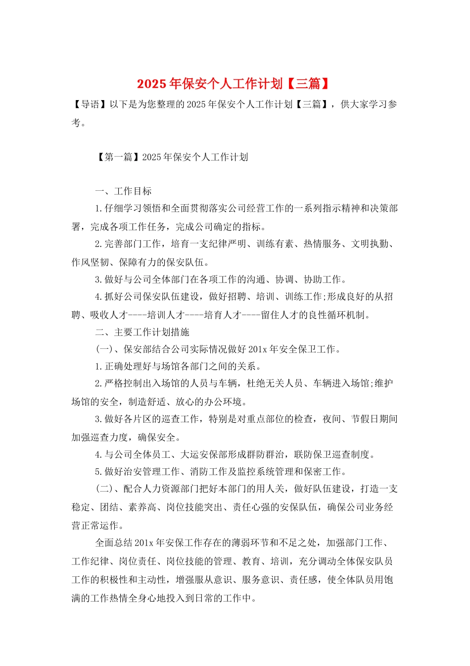 2025年保安个人工作计划_第1页