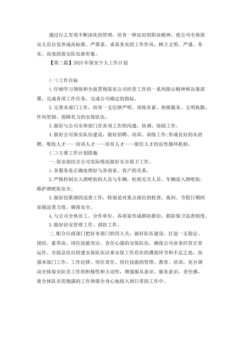 2025年保安个人工作计划_第3页