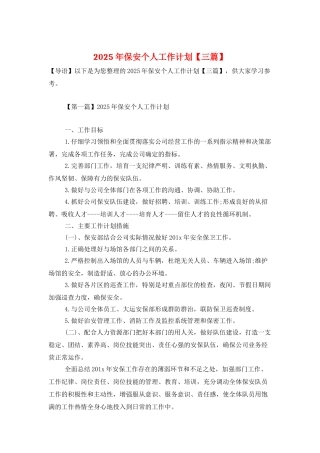 2025年保安个人工作计划