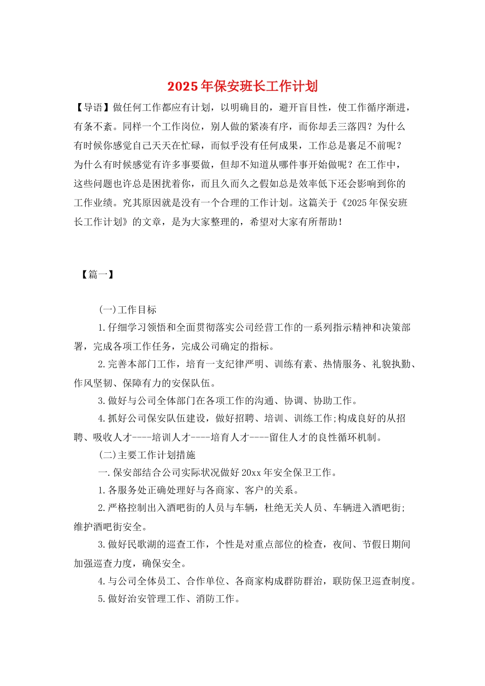 2025年保安班长工作计划_第1页