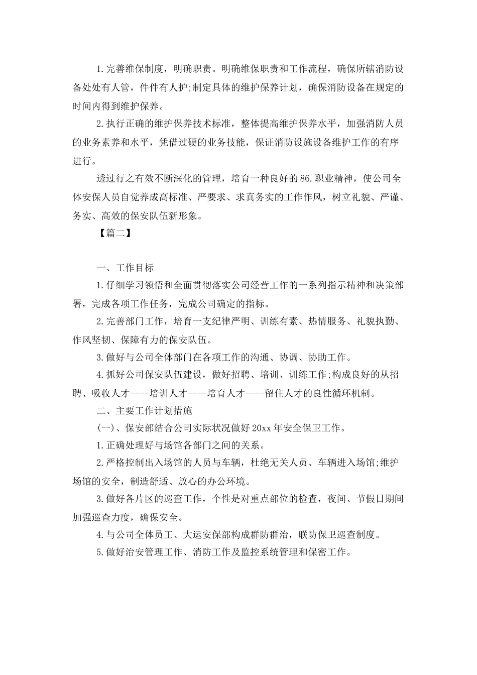 2025年保安班长工作计划_第3页