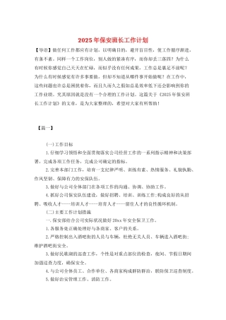 2025年保安班长工作计划