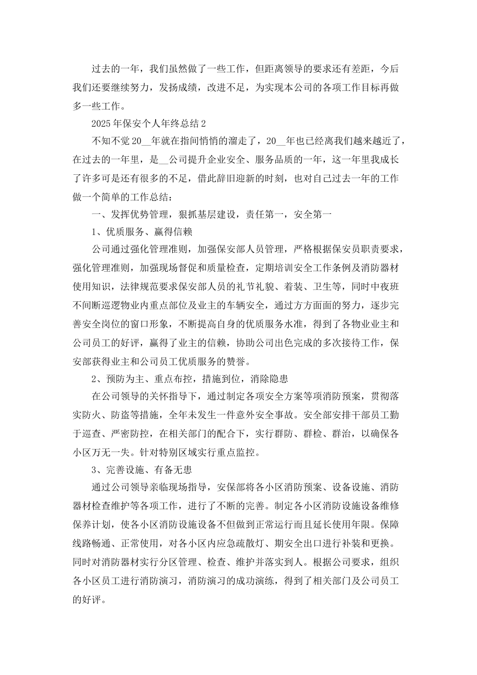 2025年保安个人年终总结5篇_第2页