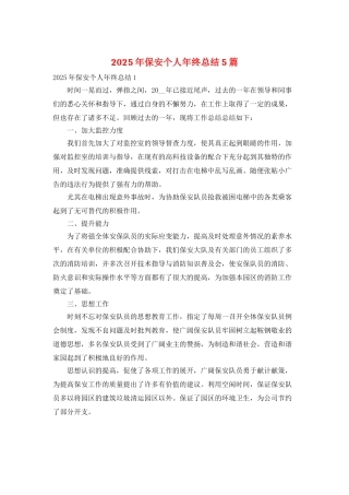 2025年保安个人年终总结5篇