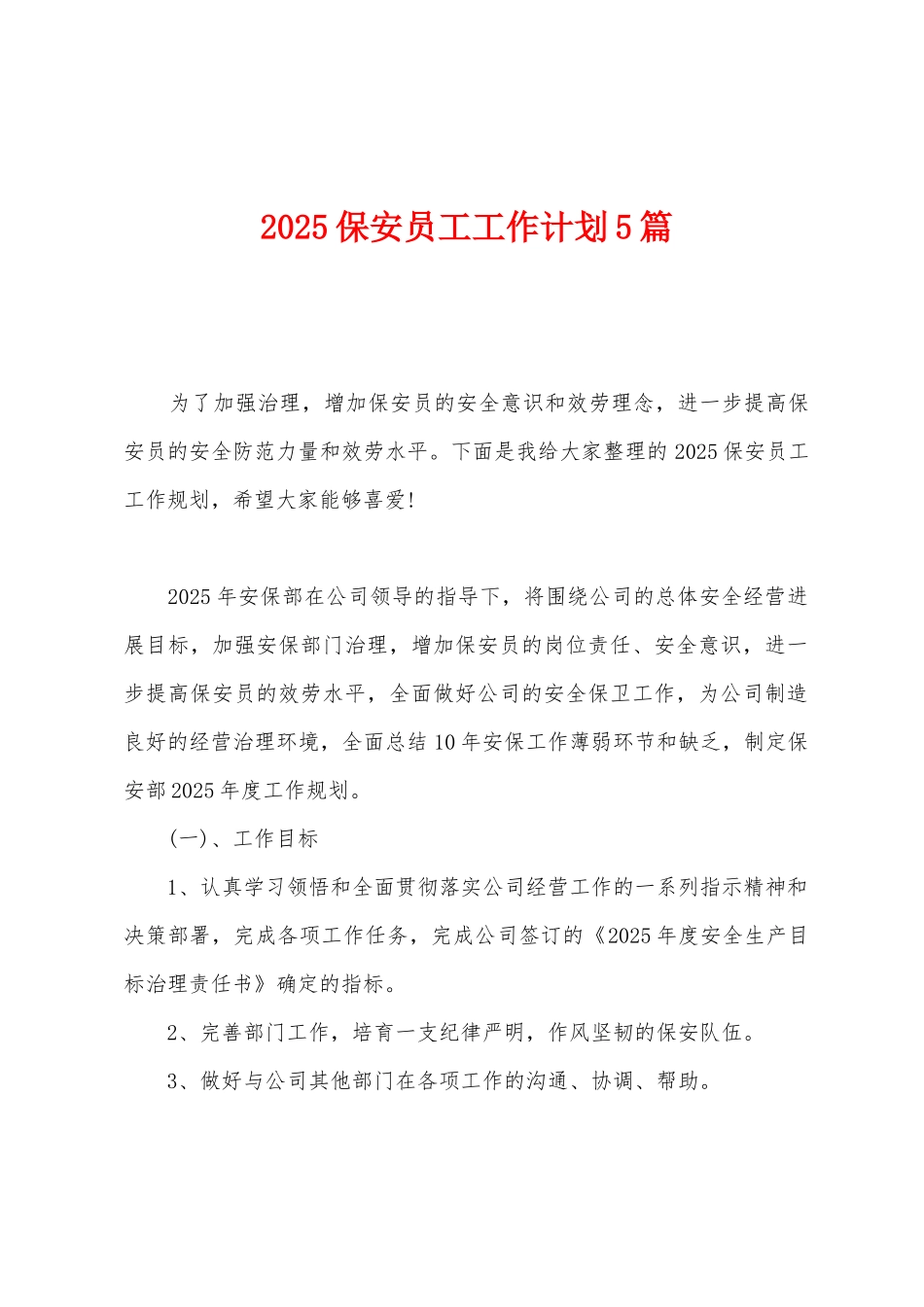 2025年保安员工工作计划5篇_第1页