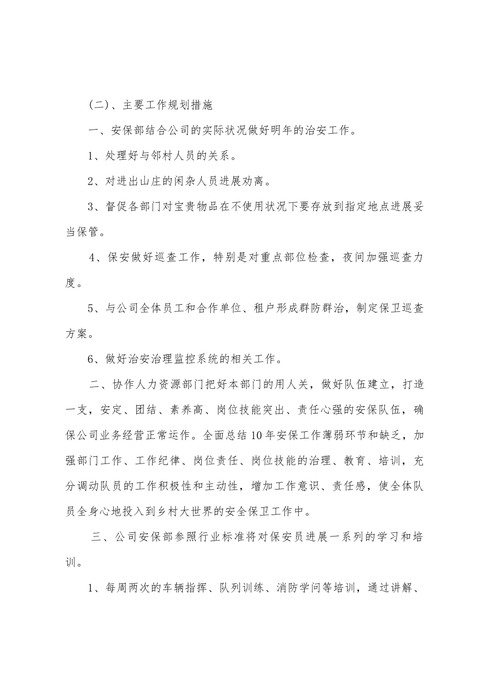 2025年保安员工工作计划5篇_第2页