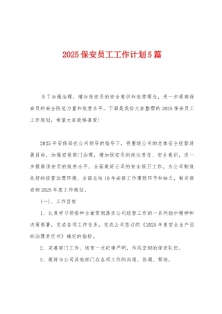 2025年保安员工工作计划5篇