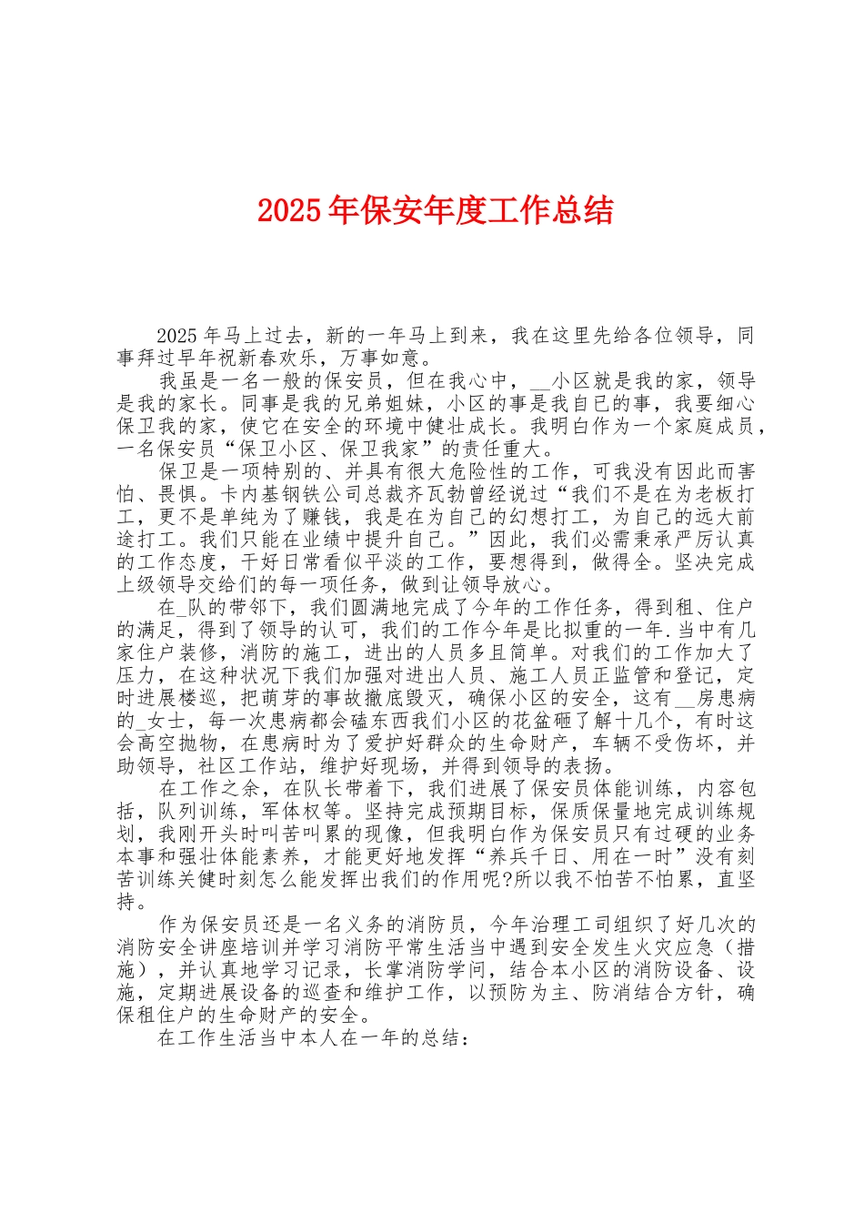 2025年保安年度工作总结1_第1页