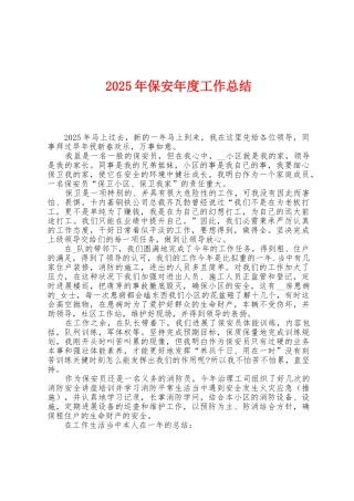 2025年保安年度工作总结1