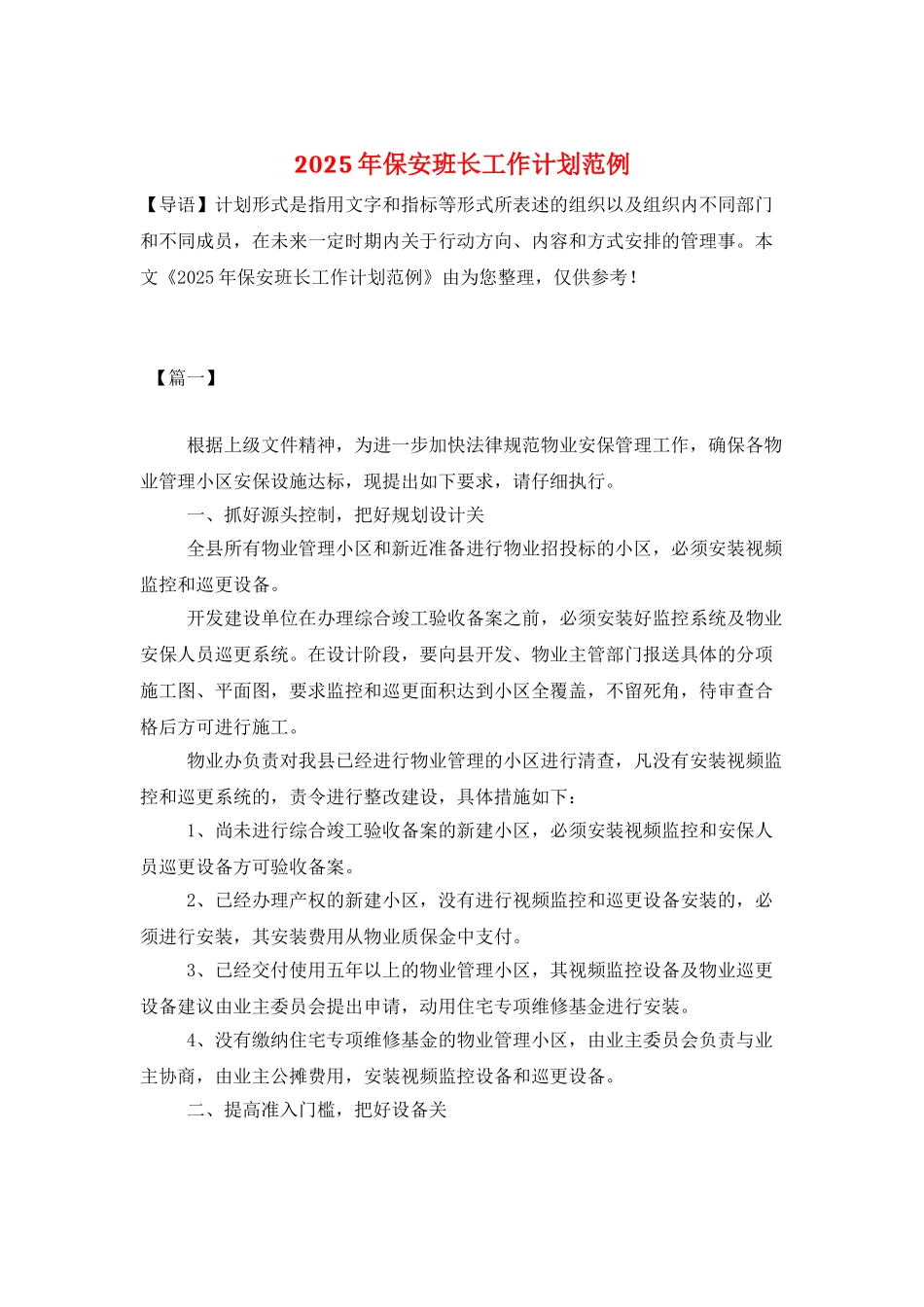 2025年保安班长工作计划范例_第1页