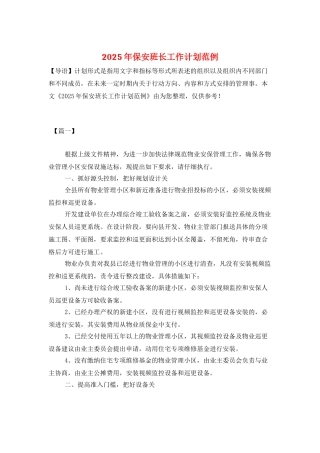 2025年保安班长工作计划范例