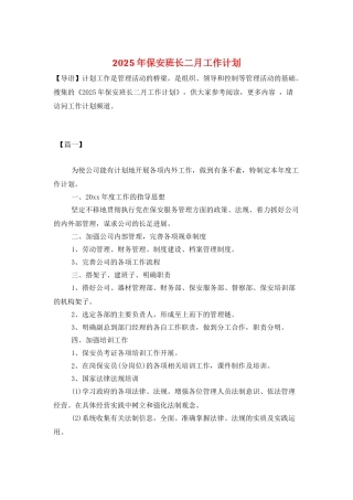 2025年保安班长二月工作计划