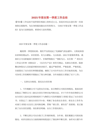 2025年保安第一季度工作总结