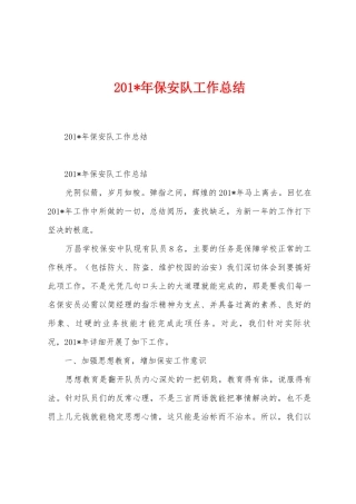 2025年保安队工作总结