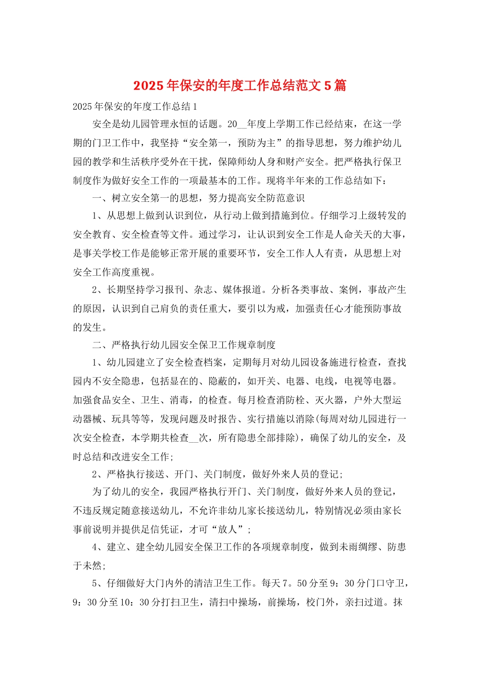 2025年保安的年度工作总结范文5篇_第1页