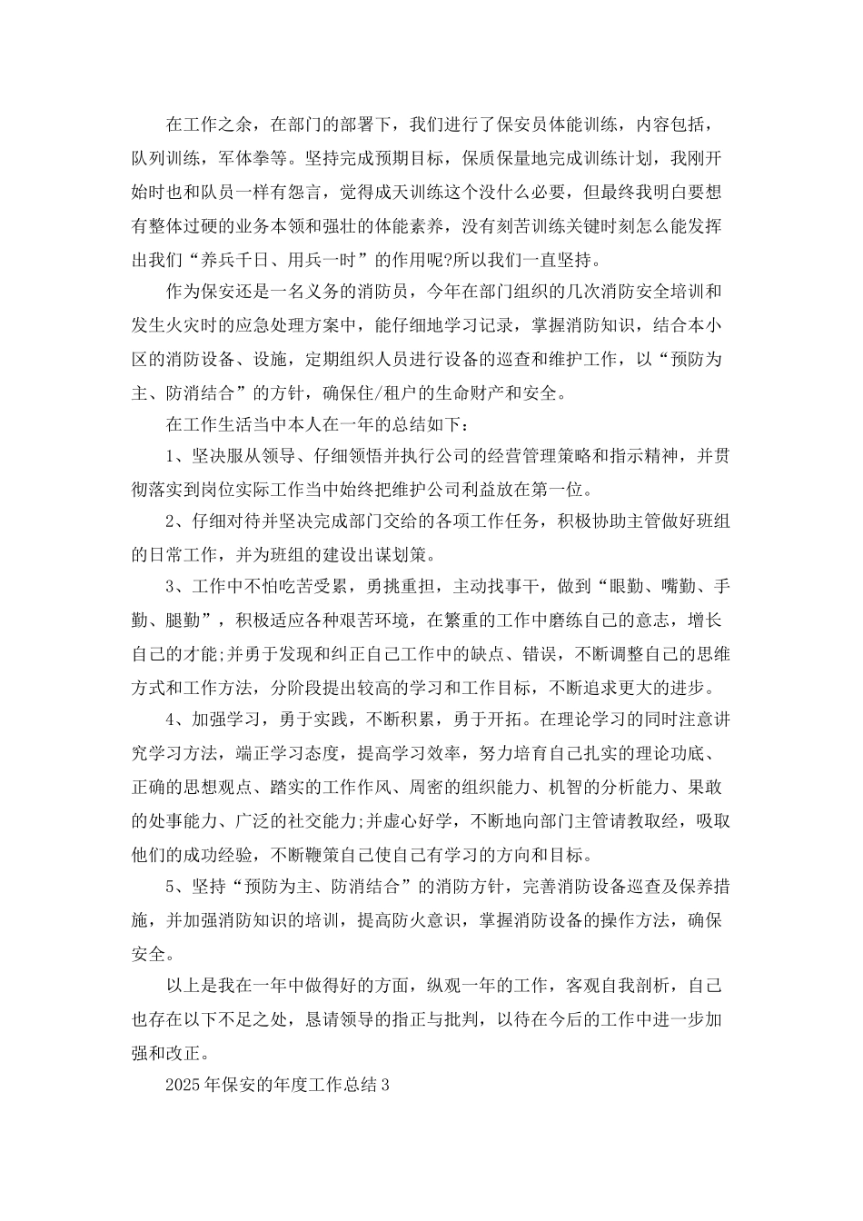 2025年保安的年度工作总结范文5篇_第3页