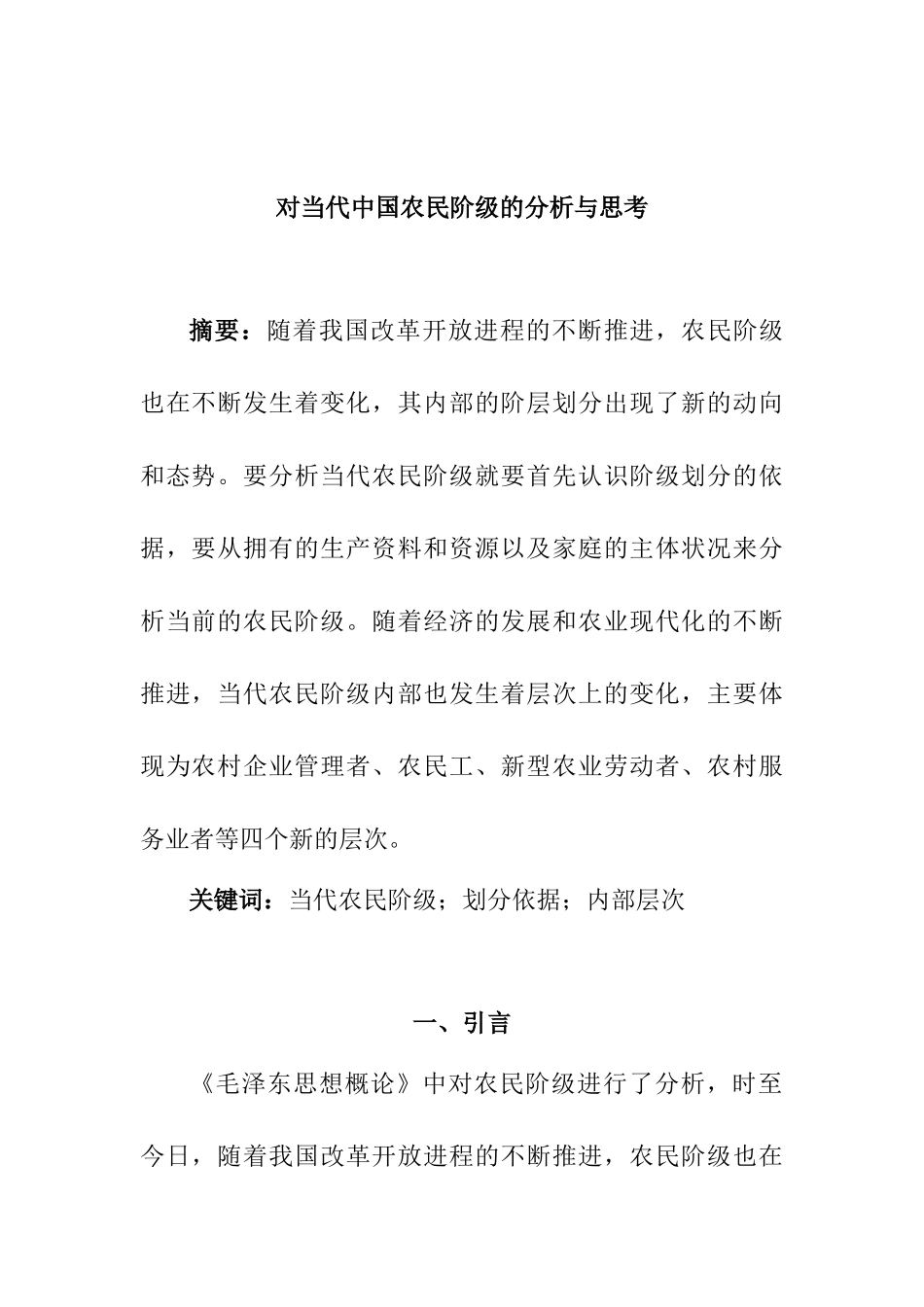 对当代中国农民阶级的分析与思考分析研究  行政管理专业_第1页