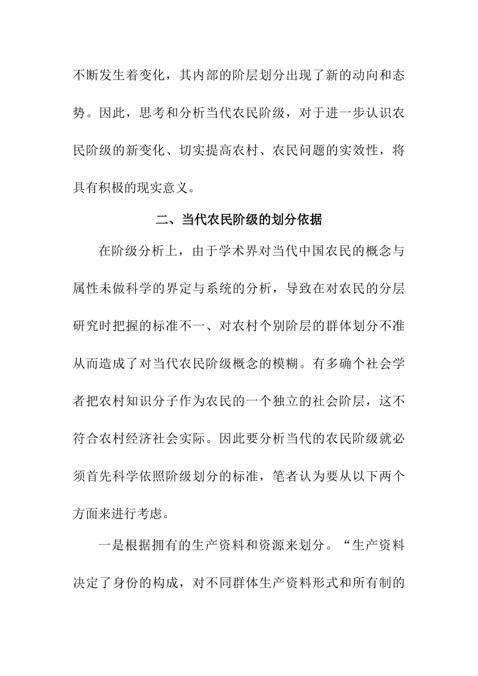 对当代中国农民阶级的分析与思考分析研究  行政管理专业_第2页
