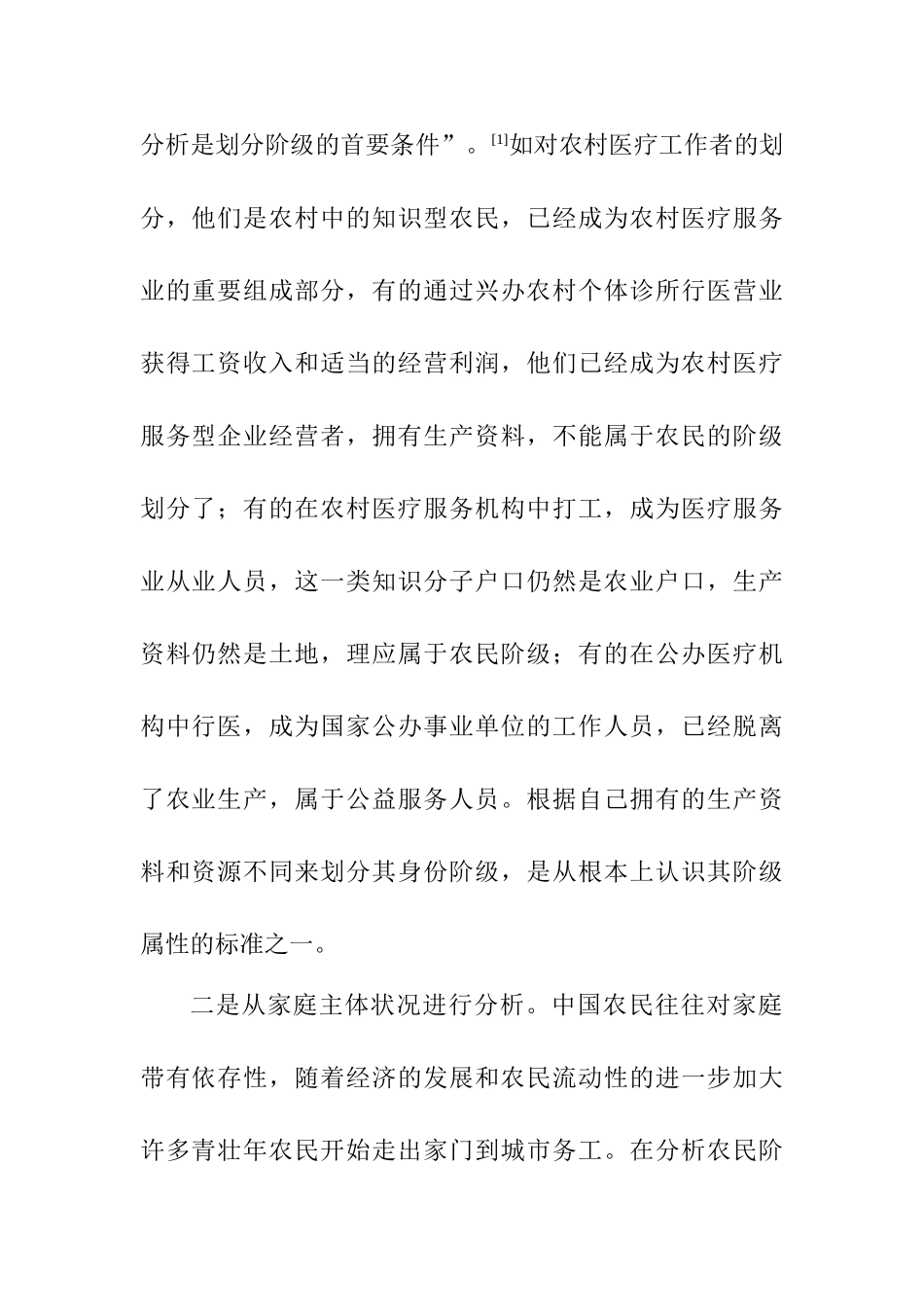 对当代中国农民阶级的分析与思考分析研究  行政管理专业_第3页