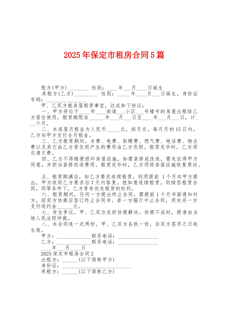 2025年保定市租房合同5篇_第1页