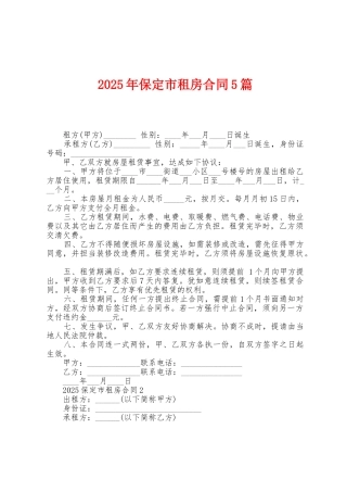 2025年保定市租房合同5篇