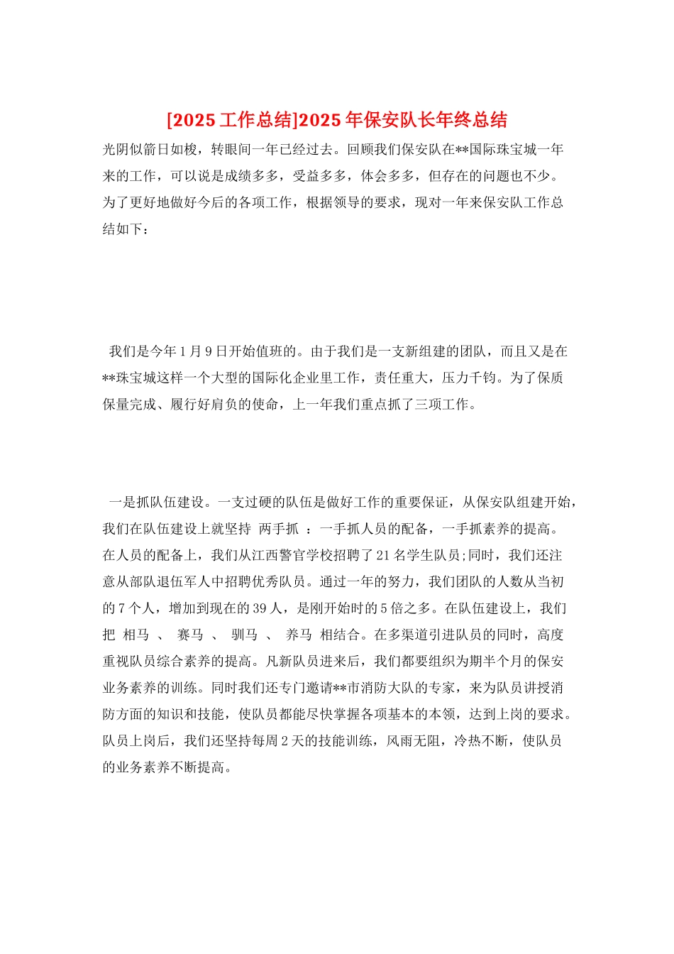 2025年保安队长年终总结_第1页