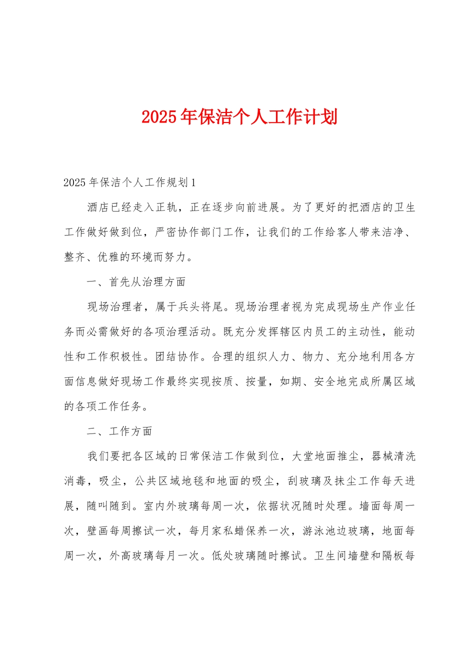 2025年保洁个人工作计划_第1页