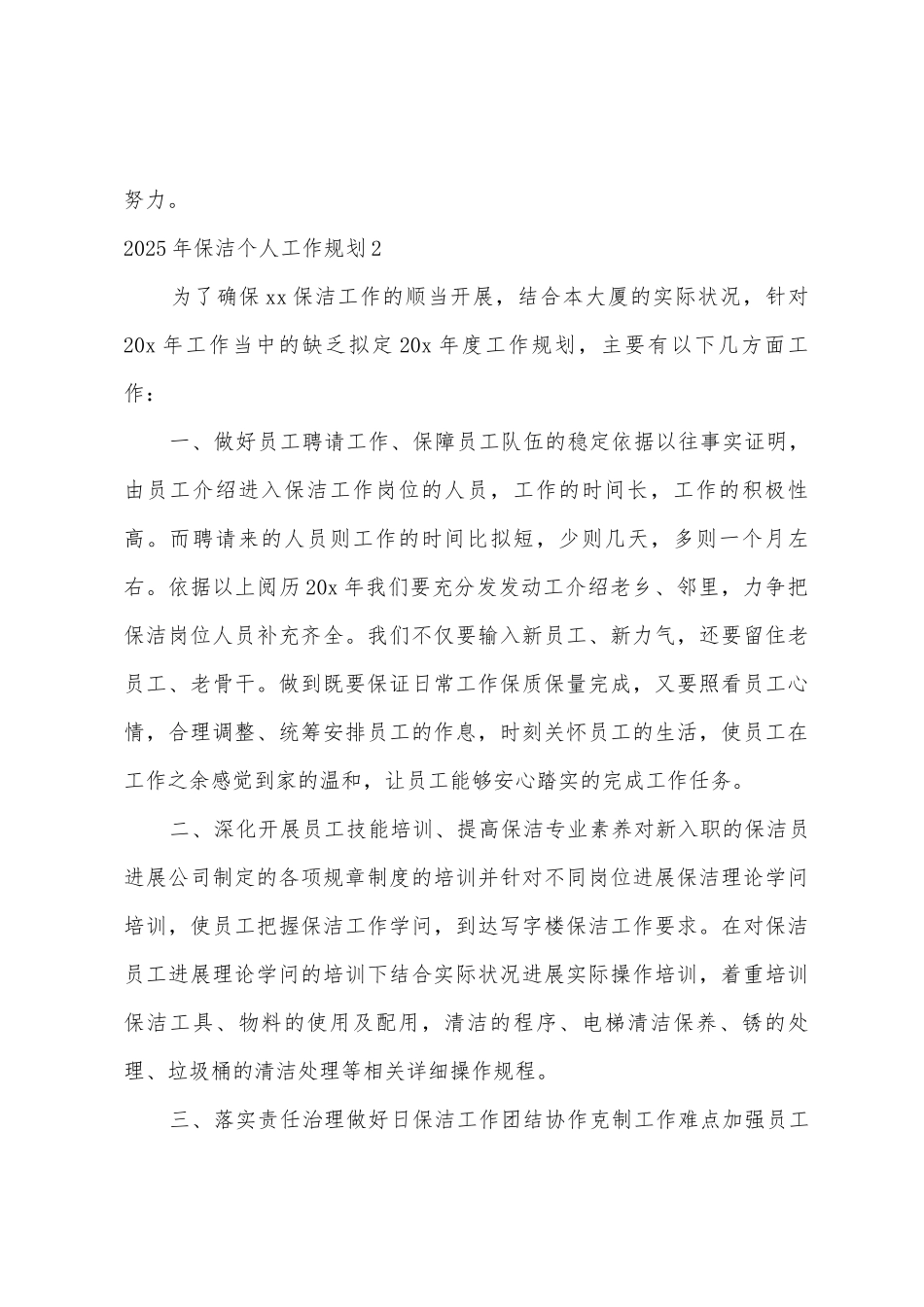 2025年保洁个人工作计划_第3页