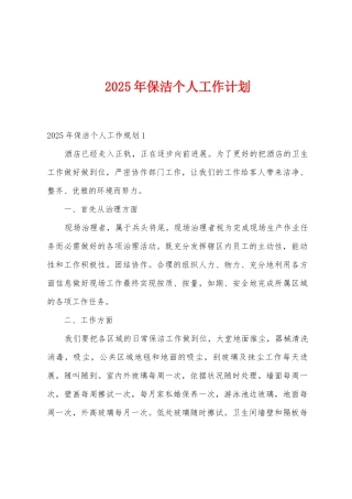 2025年保洁个人工作计划