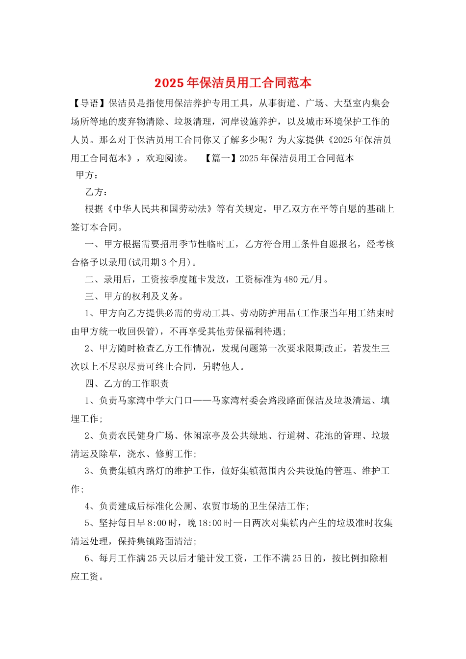 2025年保洁员用工合同范本_第1页